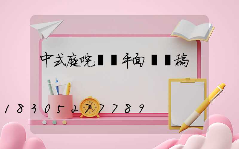 中式庭院設計平面圖線稿