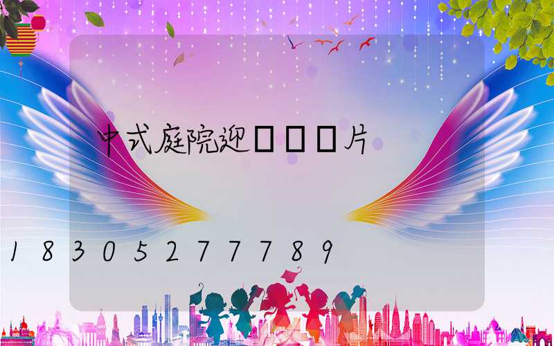 中式庭院迎門墻圖片