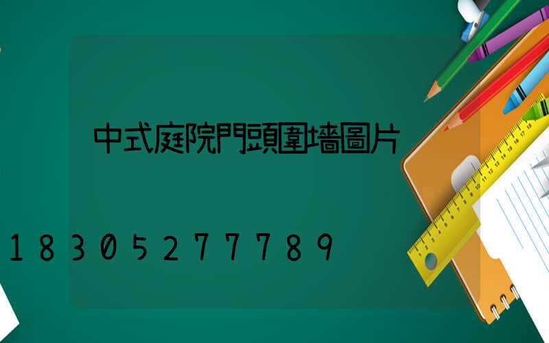 中式庭院門頭圍墻圖片