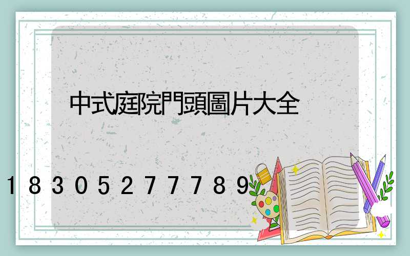 中式庭院門頭圖片大全
