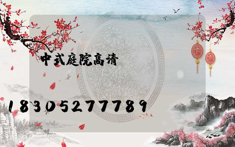 中式庭院高清圖