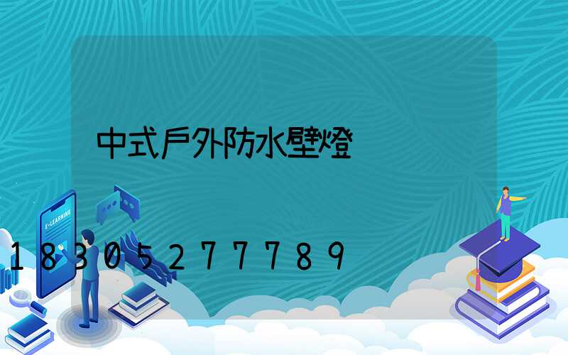 中式戶外防水壁燈