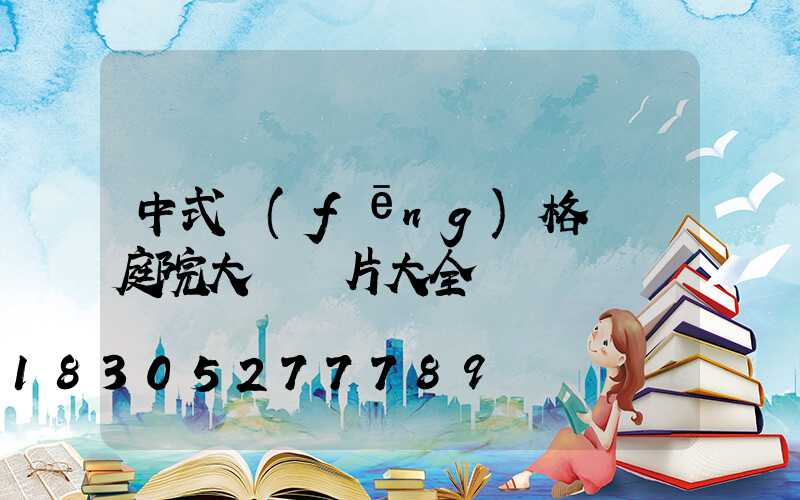 中式風(fēng)格圍墻庭院大門圖片大全