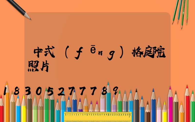 中式風(fēng)格庭院照片