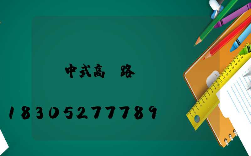 中式高桿路燈
