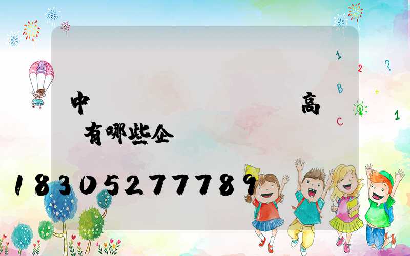 中標(biāo)機場高桿燈有哪些企業(yè)