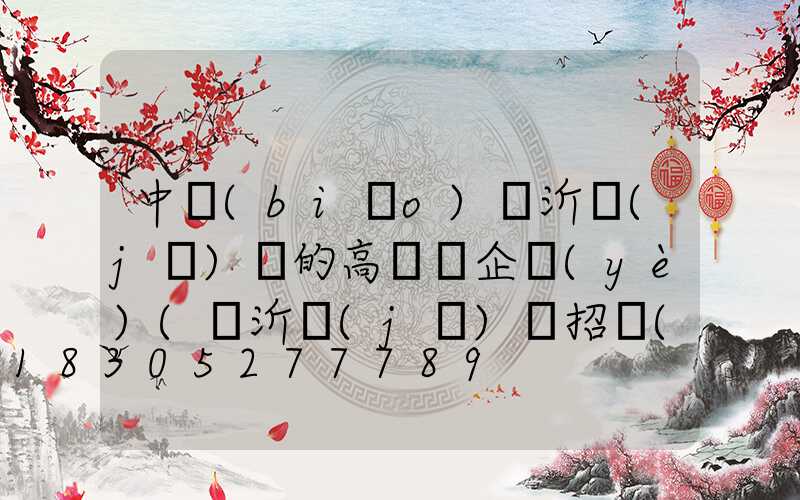 中標(biāo)臨沂機(jī)場的高桿燈企業(yè)(臨沂機(jī)場招標(biāo)信息)