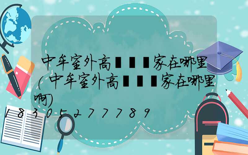 中牟室外高桿燈廠家在哪里(中牟室外高桿燈廠家在哪里啊)