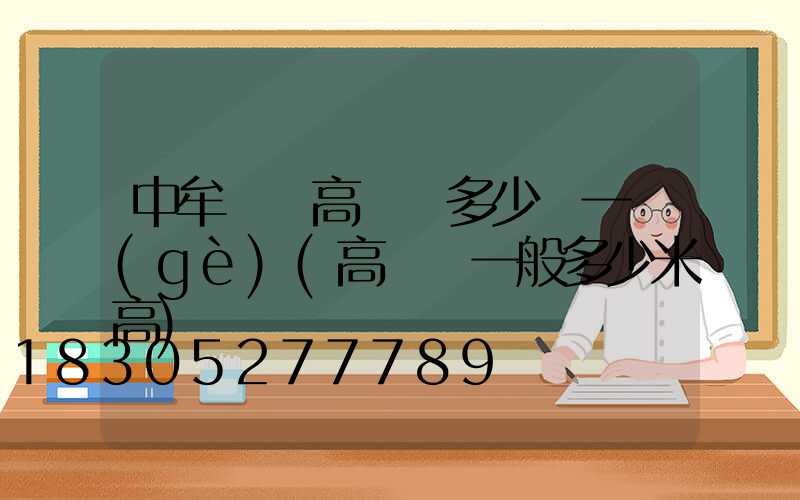 中牟廣場高桿燈多少錢一個(gè)(高桿燈一般多少米高)