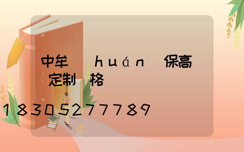 中牟環(huán)保高桿燈定制價格