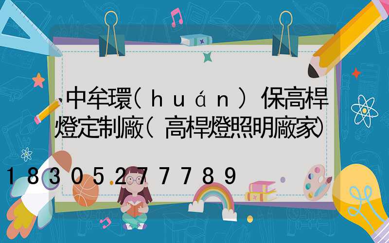中牟環(huán)保高桿燈定制廠(高桿燈照明廠家)