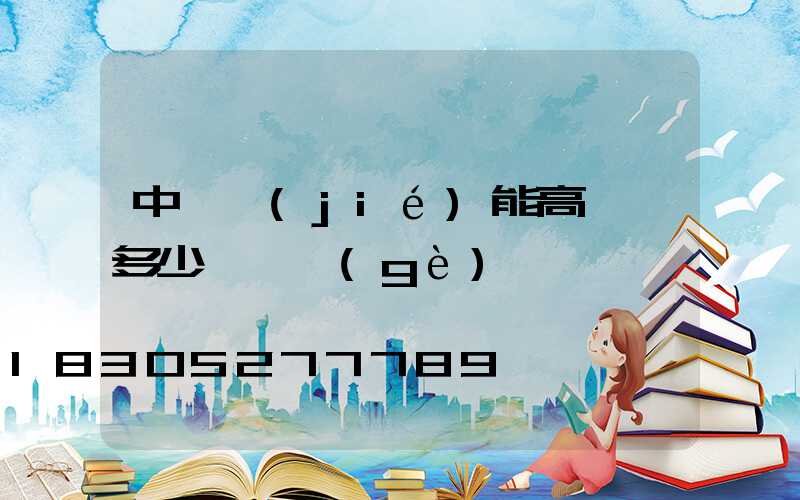 中牟節(jié)能高桿燈多少錢一個(gè)