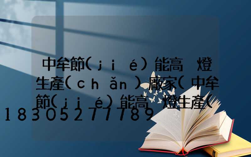 中牟節(jié)能高桿燈生產(chǎn)廠家(中牟節(jié)能高桿燈生產(chǎn)廠家電話)