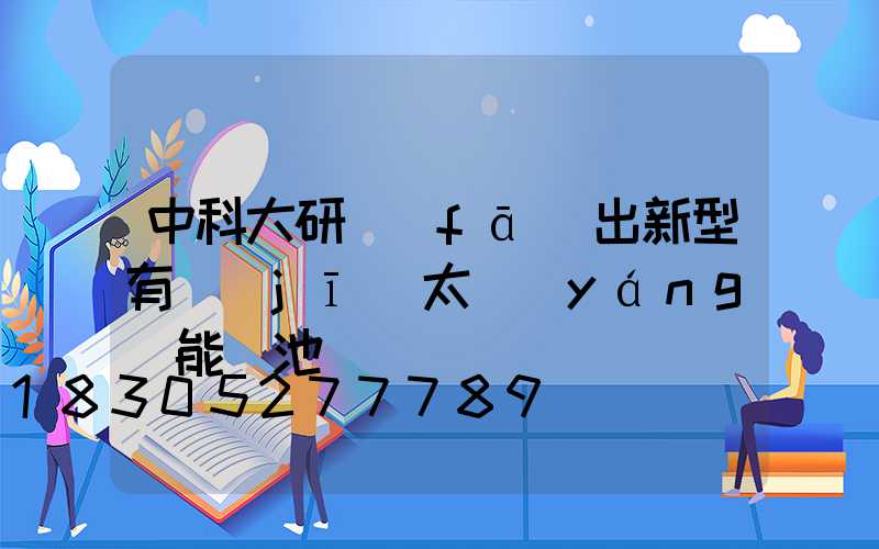 中科大研發(fā)出新型有機(jī)太陽(yáng)能電池