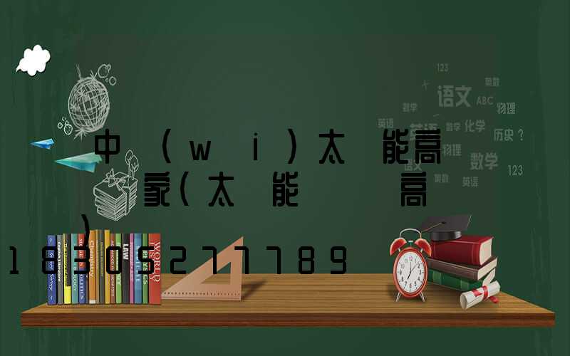 中衛(wèi)太陽能高桿燈廠家(太陽能廣場燈高桿燈)
