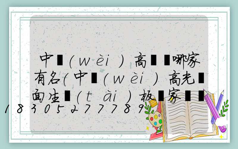 中衛(wèi)高桿燈哪家有名(中衛(wèi)高光鏡面生態(tài)板廠家電話)