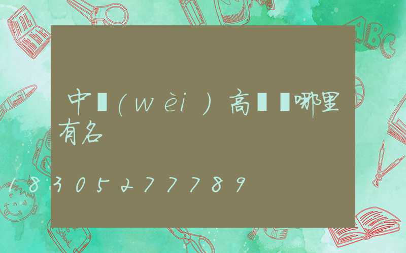 中衛(wèi)高桿燈哪里有名