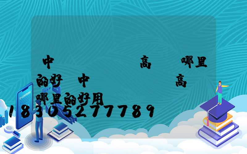 中衛(wèi)高桿燈哪里的好(中衛(wèi)高桿燈哪里的好用)