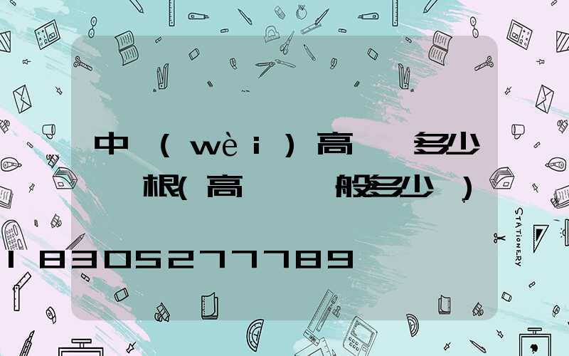 中衛(wèi)高桿燈多少錢一根(高桿燈一般多少錢)