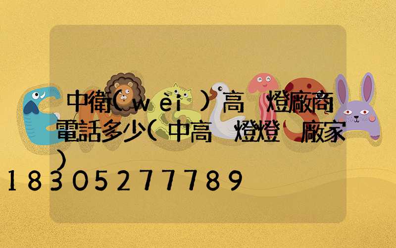 中衛(wèi)高桿燈廠商電話多少(中高桿燈燈桿廠家)