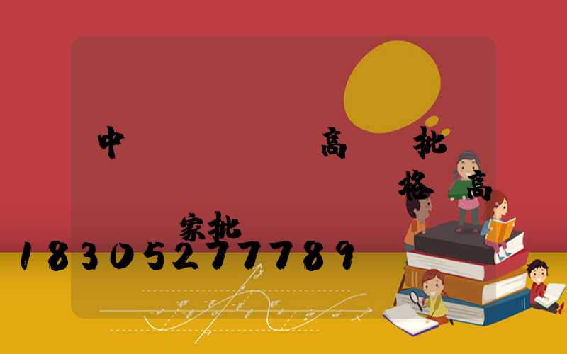 中衛(wèi)高桿燈批發(fā)價(jià)格(高桿燈廠家批發(fā)價(jià)格)
