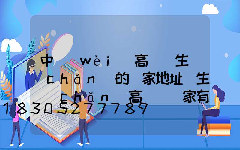 中衛(wèi)高桿燈生產(chǎn)的廠家地址(生產(chǎn)高桿燈廠家有哪些)