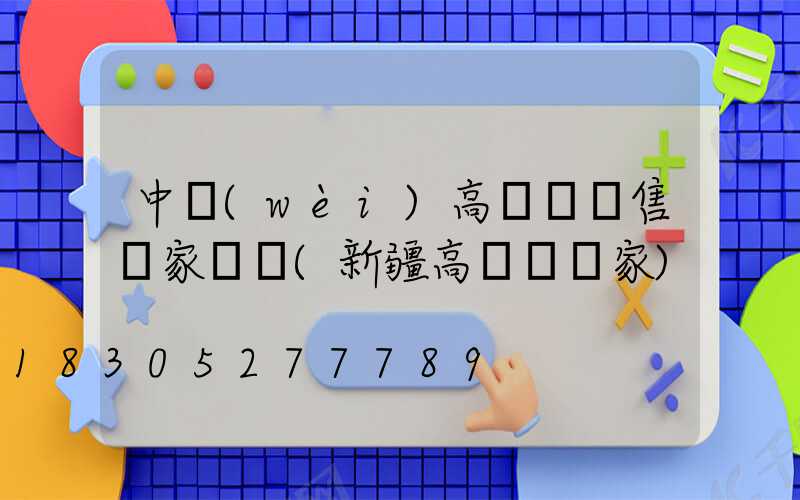 中衛(wèi)高桿燈銷售廠家電話(新疆高桿燈廠家)