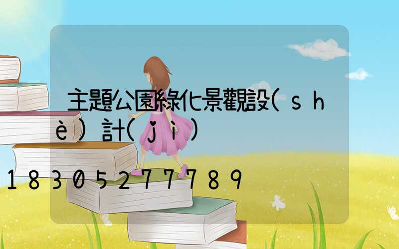 主題公園綠化景觀設(shè)計(jì)
