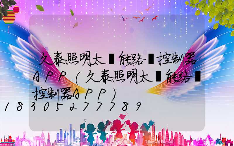 久泰照明太陽能路燈控制器APP(久泰照明太陽能路燈控制器APP)