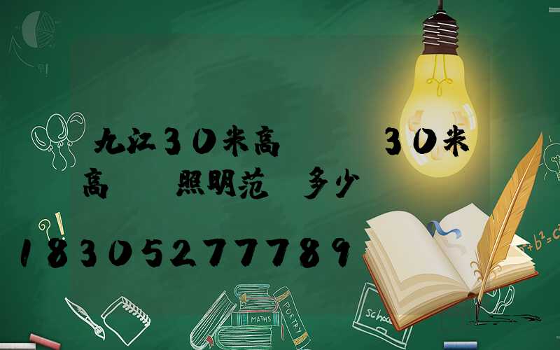 九江30米高桿燈(30米高桿燈照明范圍多少)