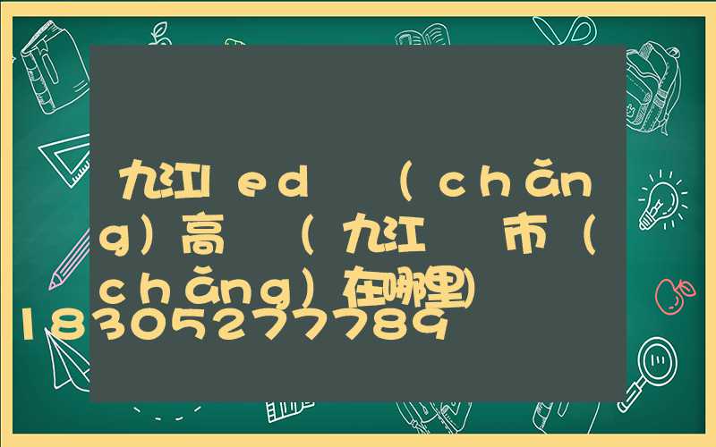 九江led廣場(chǎng)高桿燈(九江燈飾市場(chǎng)在哪里)