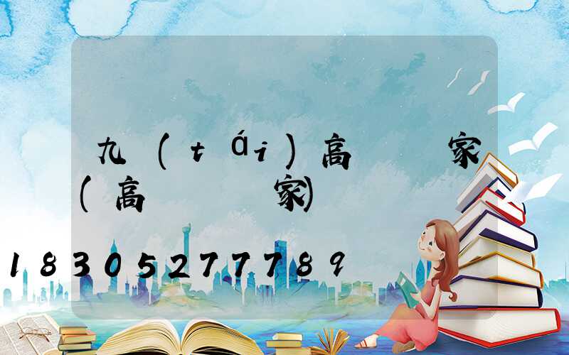 九臺(tái)高桿燈廠家(高桿燈桿廠家)