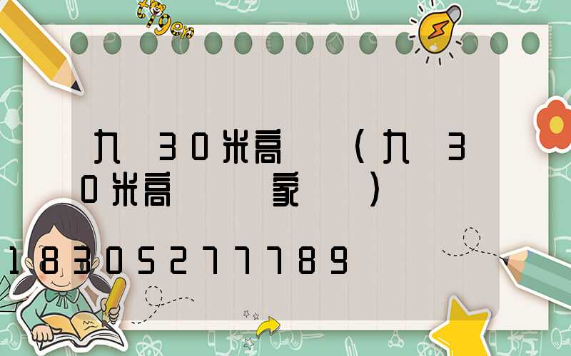 九臺30米高桿燈(九臺30米高桿燈廠家電話)