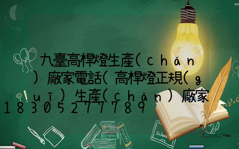 九臺高桿燈生產(chǎn)廠家電話(高桿燈正規(guī)生產(chǎn)廠家有哪些)