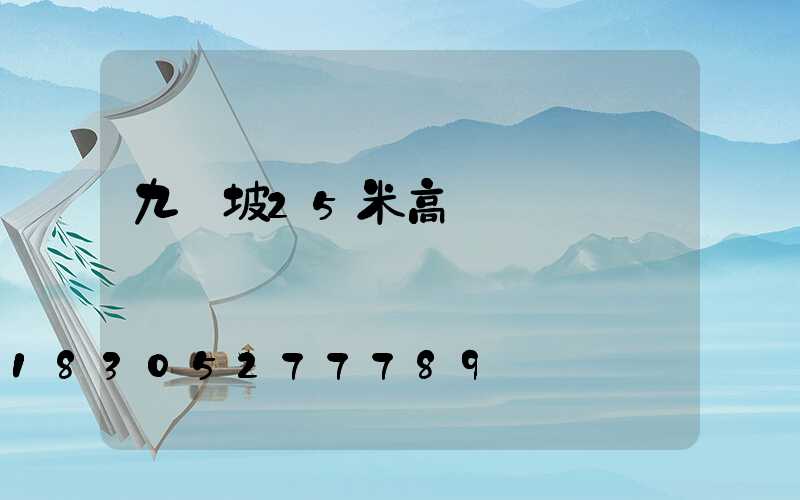 九龍坡25米高桿燈