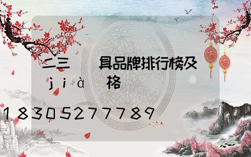 二三線燈具品牌排行榜及價(jià)格