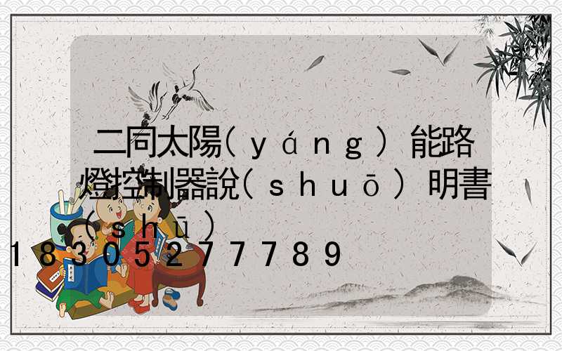 二同太陽(yáng)能路燈控制器說(shuō)明書(shū)