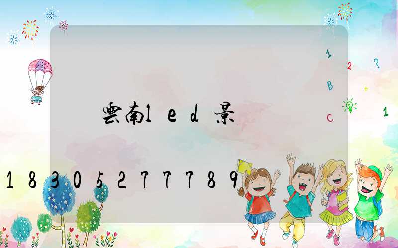 云南led景觀燈