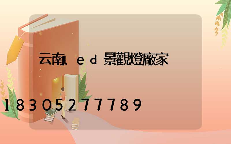 云南led景觀燈廠家
