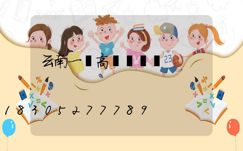 云南一體高桿燈價錢