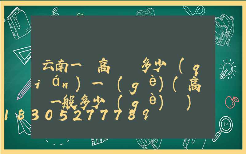 云南一體高桿燈多少錢(qián)一個(gè)(高桿燈一般多少個(gè)燈)