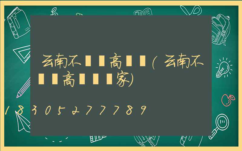 云南不銹鋼高桿燈(云南不銹鋼高桿燈廠家)