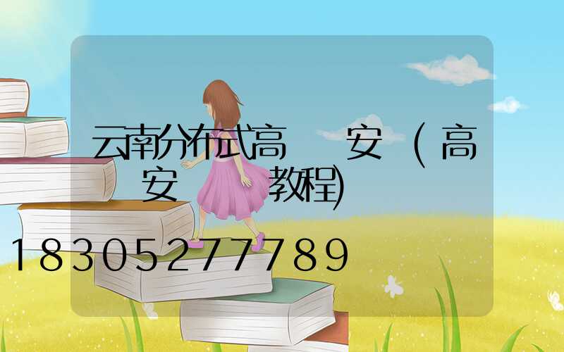 云南分布式高桿燈安裝(高桿燈安裝視頻教程)