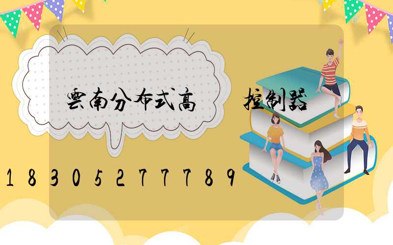 云南分布式高桿燈控制器