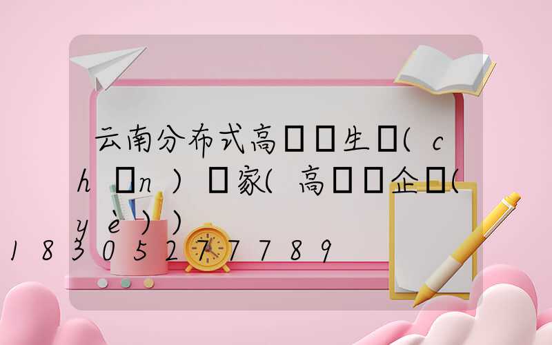 云南分布式高桿燈生產(chǎn)廠家(高桿燈企業(yè))