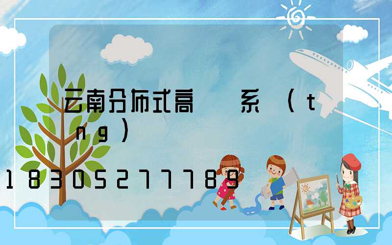 云南分布式高桿燈系統(tǒng)