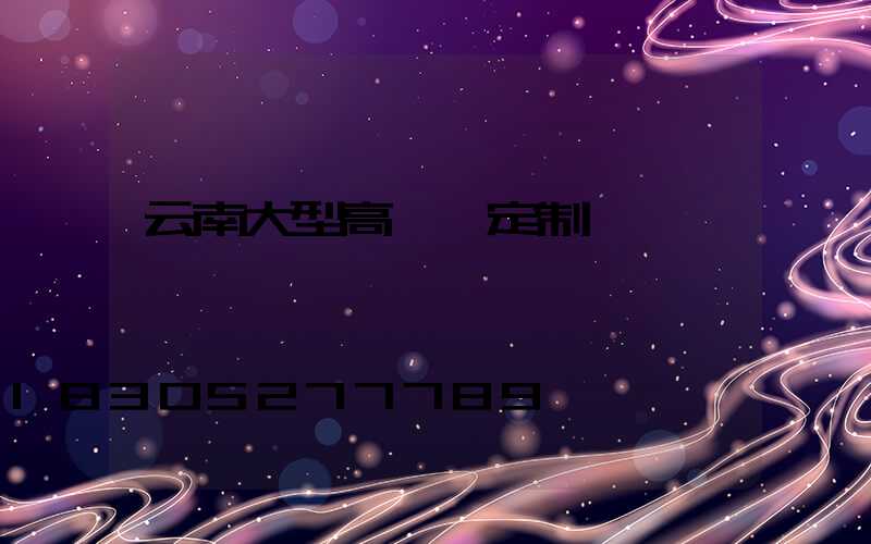 云南大型高桿燈定制