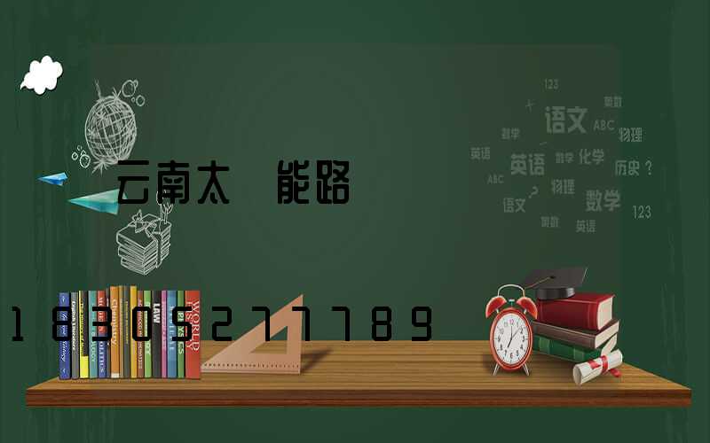 云南太陽能路燈