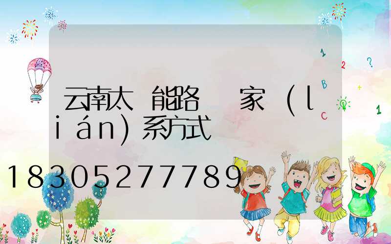云南太陽能路燈廠家聯(lián)系方式