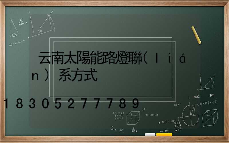 云南太陽能路燈聯(lián)系方式